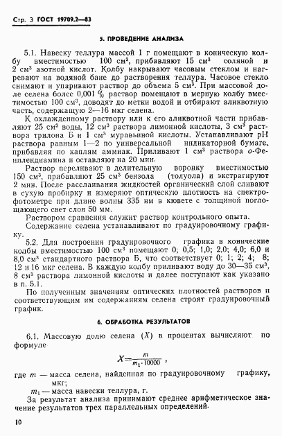 ГОСТ 19709.2-83, страница 3