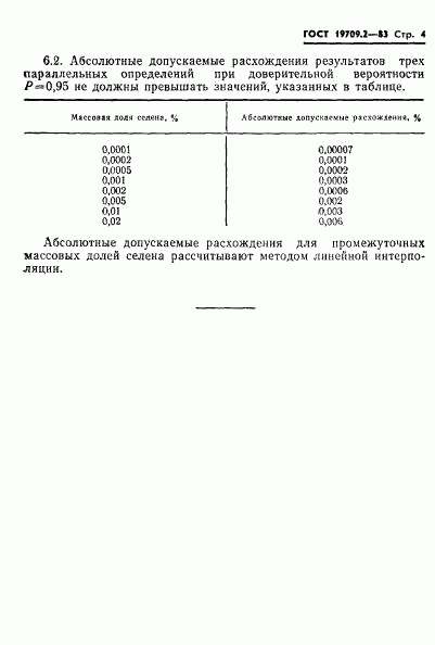 ГОСТ 19709.2-83, страница 4