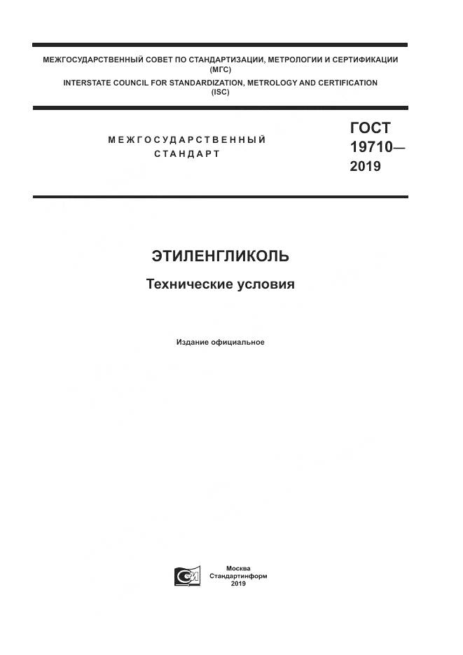 ГОСТ  19710-2019, страница 1