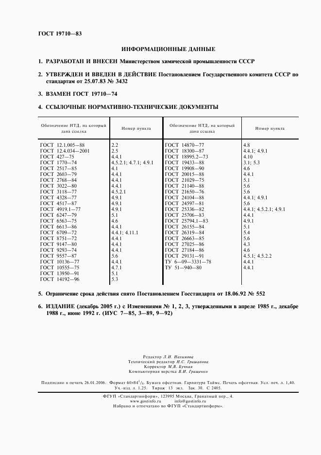 ГОСТ 19710-83, страница 2