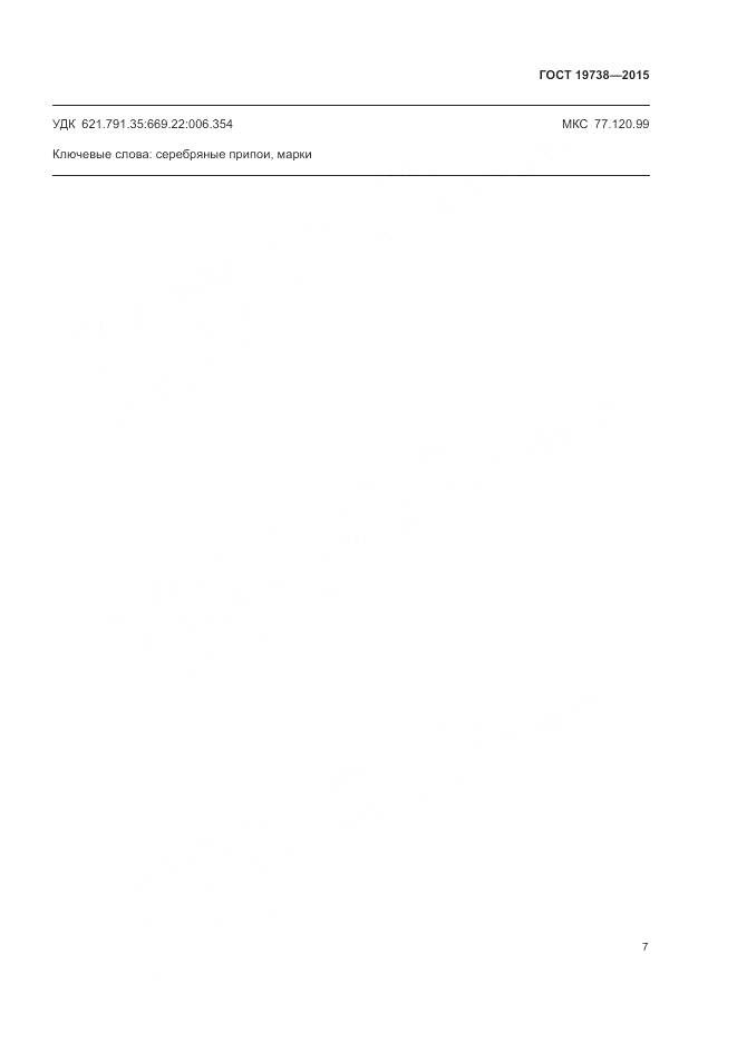 ГОСТ 19738-2015, страница 11