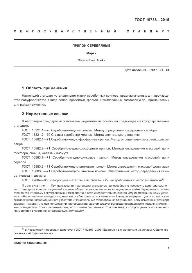 ГОСТ 19738-2015, страница 5