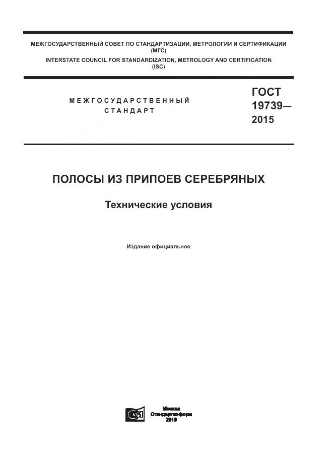 ГОСТ 19739-2015, страница 1