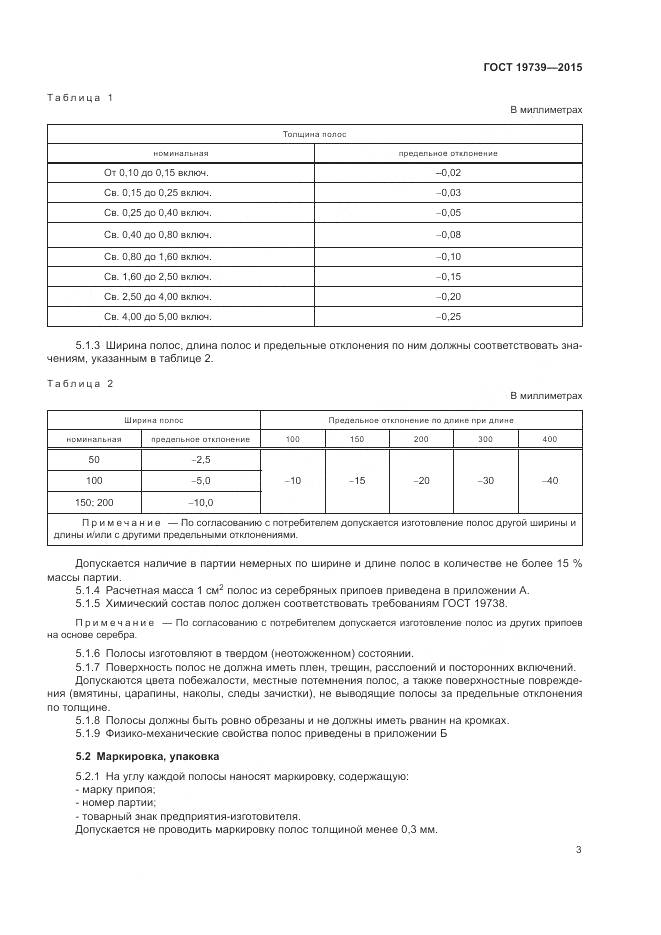 ГОСТ 19739-2015, страница 7