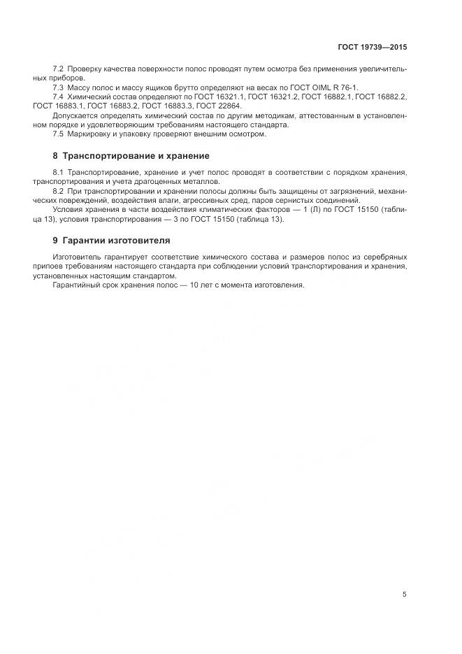 ГОСТ 19739-2015, страница 9