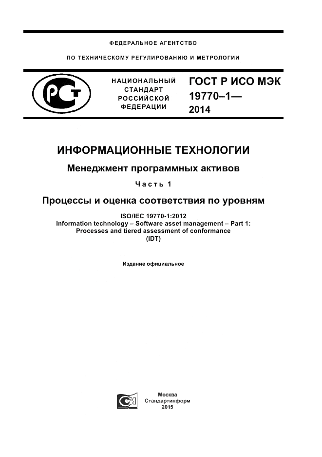 ГОСТ Р ИСО/МЭК  19770-1-2014, страница 1