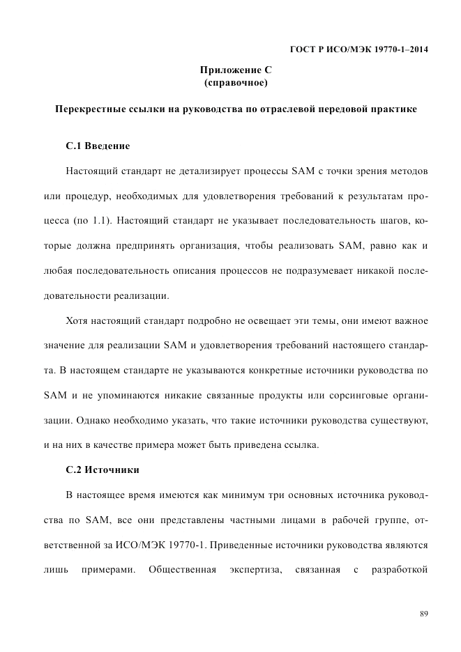 ГОСТ Р ИСО/МЭК  19770-1-2014, страница 100