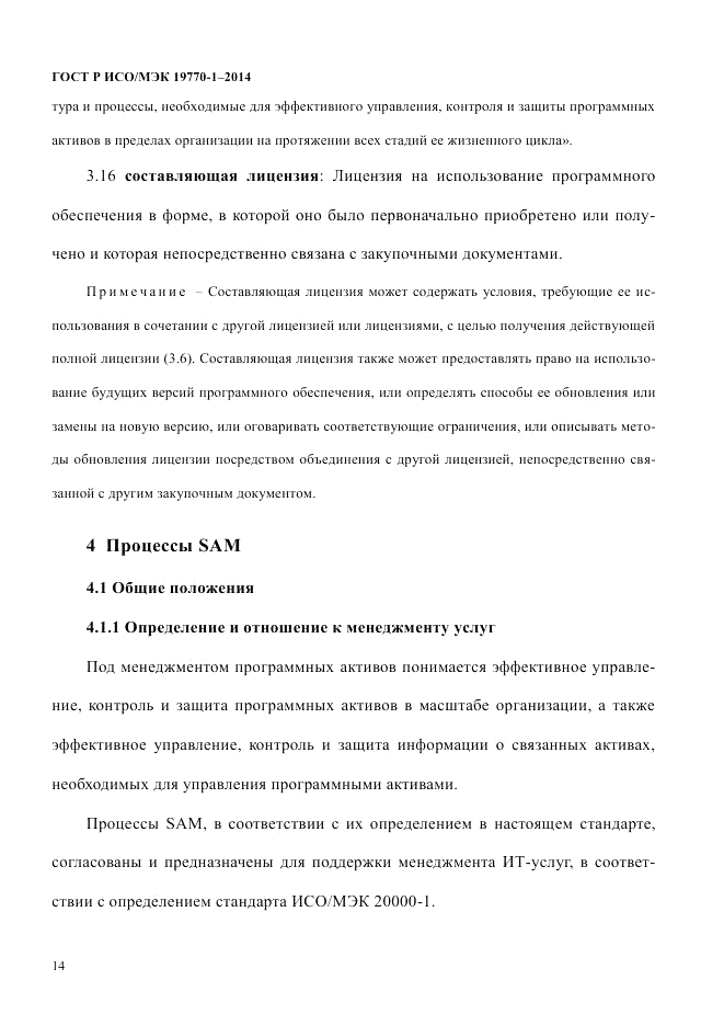 ГОСТ Р ИСО/МЭК  19770-1-2014, страница 25