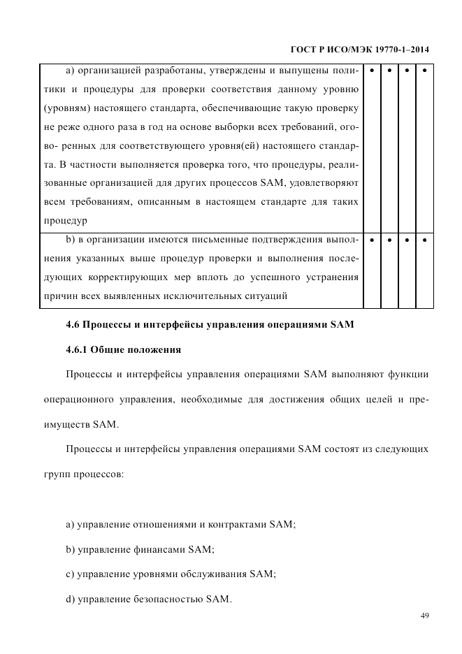 ГОСТ Р ИСО/МЭК  19770-1-2014, страница 60