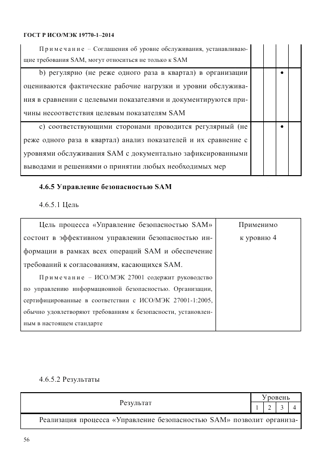 ГОСТ Р ИСО/МЭК  19770-1-2014, страница 67