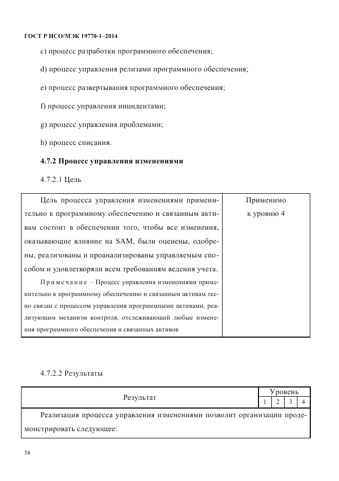 ГОСТ Р ИСО/МЭК  19770-1-2014, страница 69