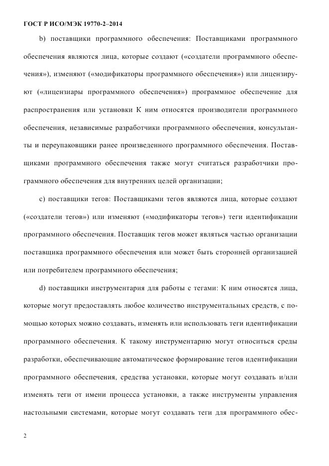 ГОСТ Р ИСО/МЭК  19770-2-2014, страница 10