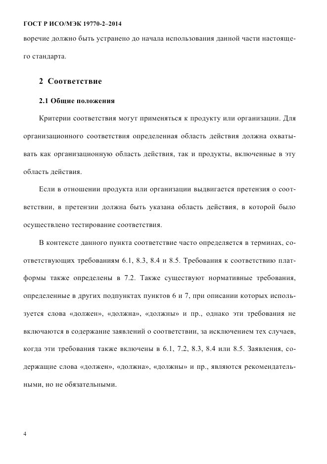 ГОСТ Р ИСО/МЭК  19770-2-2014, страница 12