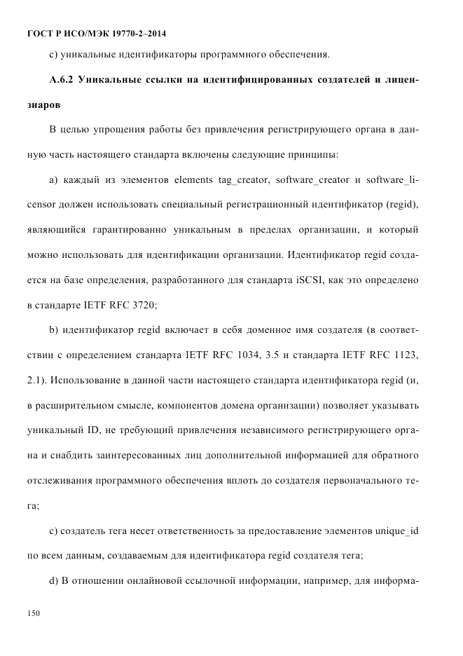 ГОСТ Р ИСО/МЭК  19770-2-2014, страница 158