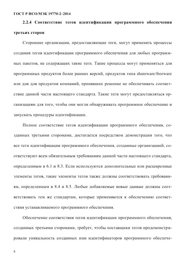 ГОСТ Р ИСО/МЭК  19770-2-2014, страница 16