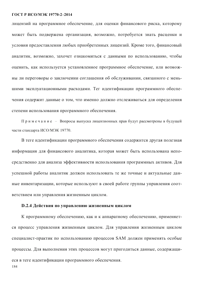 ГОСТ Р ИСО/МЭК  19770-2-2014, страница 192