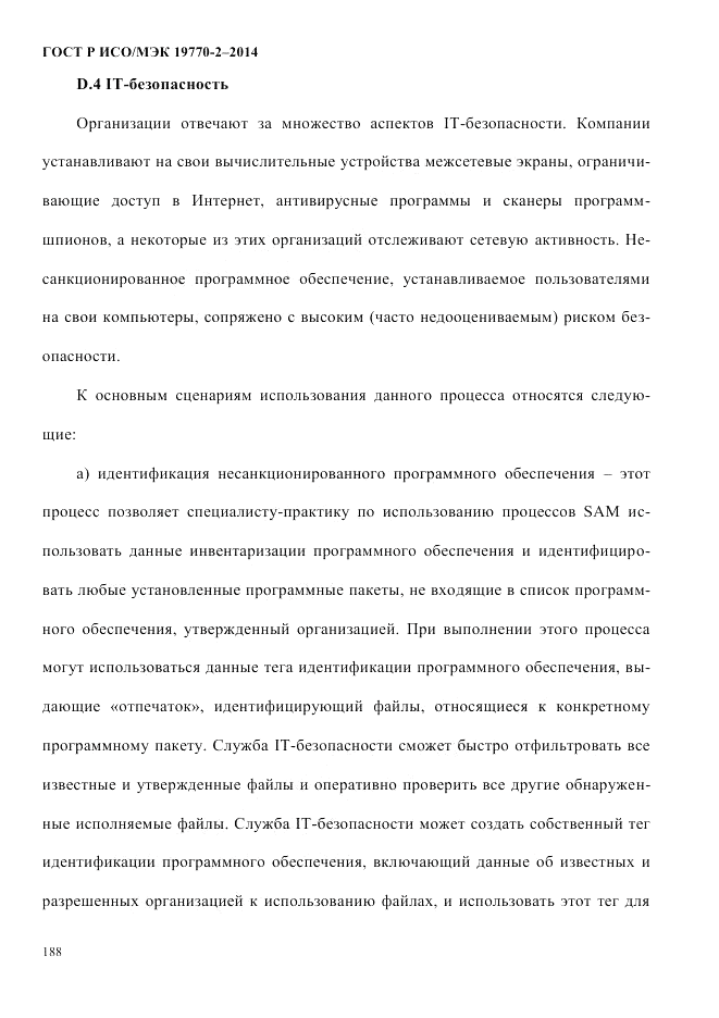 ГОСТ Р ИСО/МЭК  19770-2-2014, страница 196