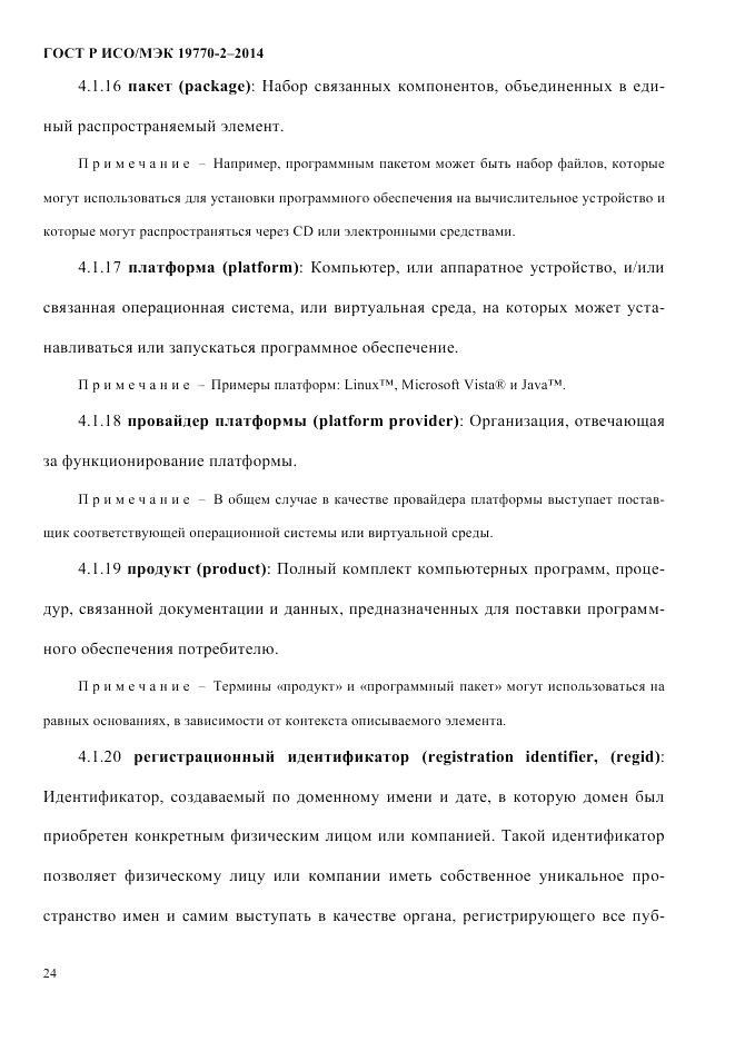 ГОСТ Р ИСО/МЭК  19770-2-2014, страница 32