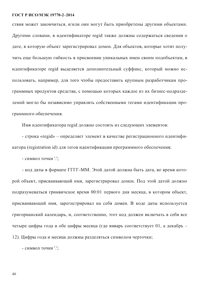 ГОСТ Р ИСО/МЭК  19770-2-2014, страница 48