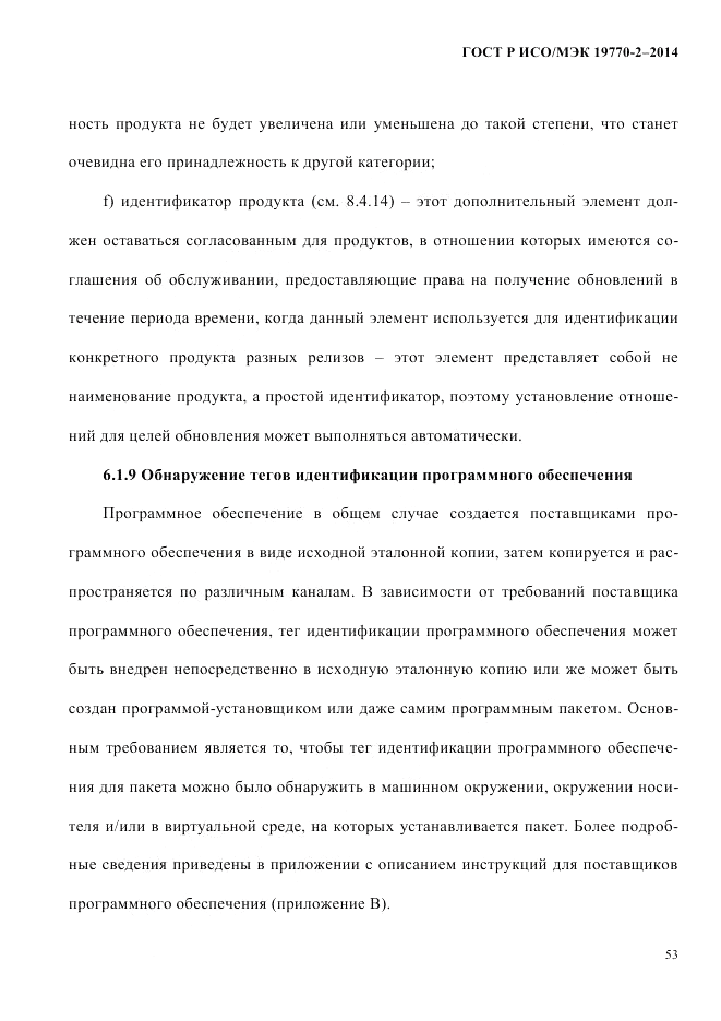 ГОСТ Р ИСО/МЭК  19770-2-2014, страница 61