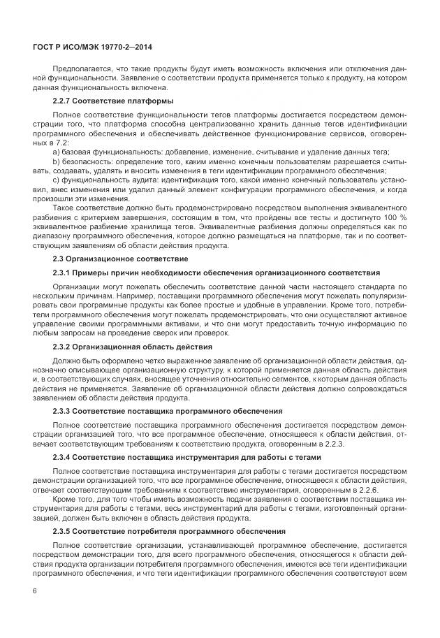ГОСТ Р ИСО/МЭК 19770-2-2014, страница 12