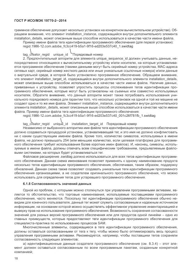 ГОСТ Р ИСО/МЭК 19770-2-2014, страница 24
