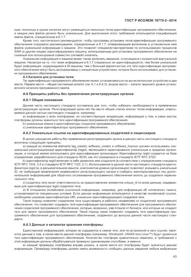 ГОСТ Р ИСО/МЭК 19770-2-2014, страница 69