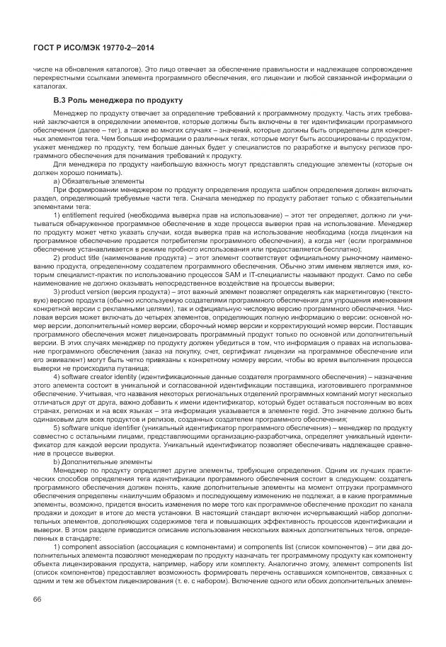 ГОСТ Р ИСО/МЭК 19770-2-2014, страница 72