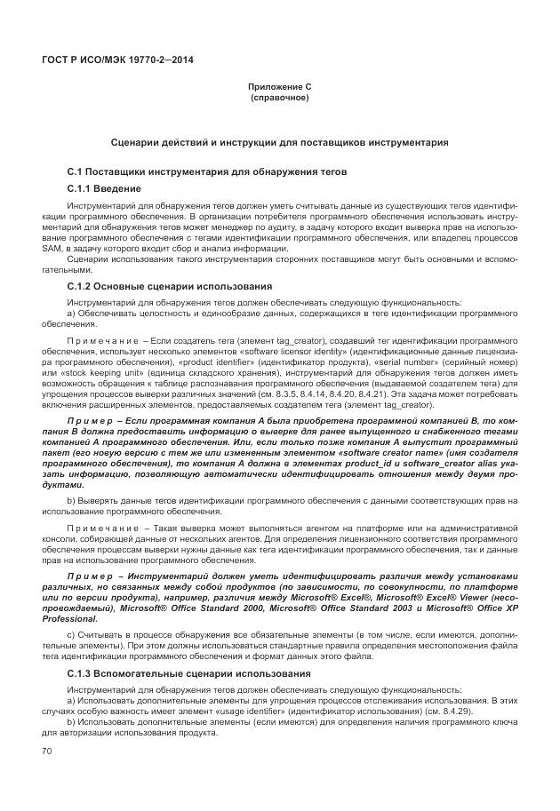ГОСТ Р ИСО/МЭК 19770-2-2014, страница 76