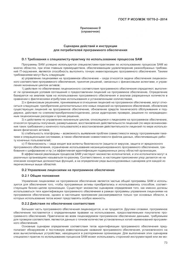 ГОСТ Р ИСО/МЭК 19770-2-2014, страница 79