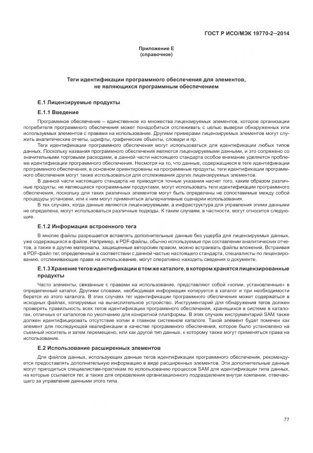 ГОСТ Р ИСО/МЭК 19770-2-2014, страница 83