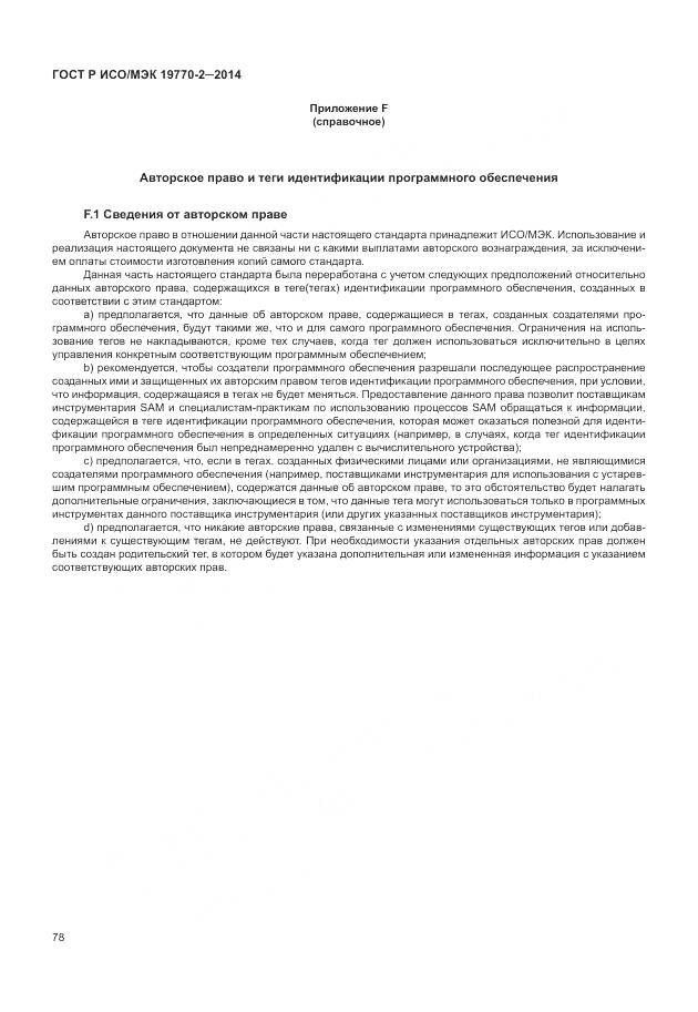 ГОСТ Р ИСО/МЭК 19770-2-2014, страница 84