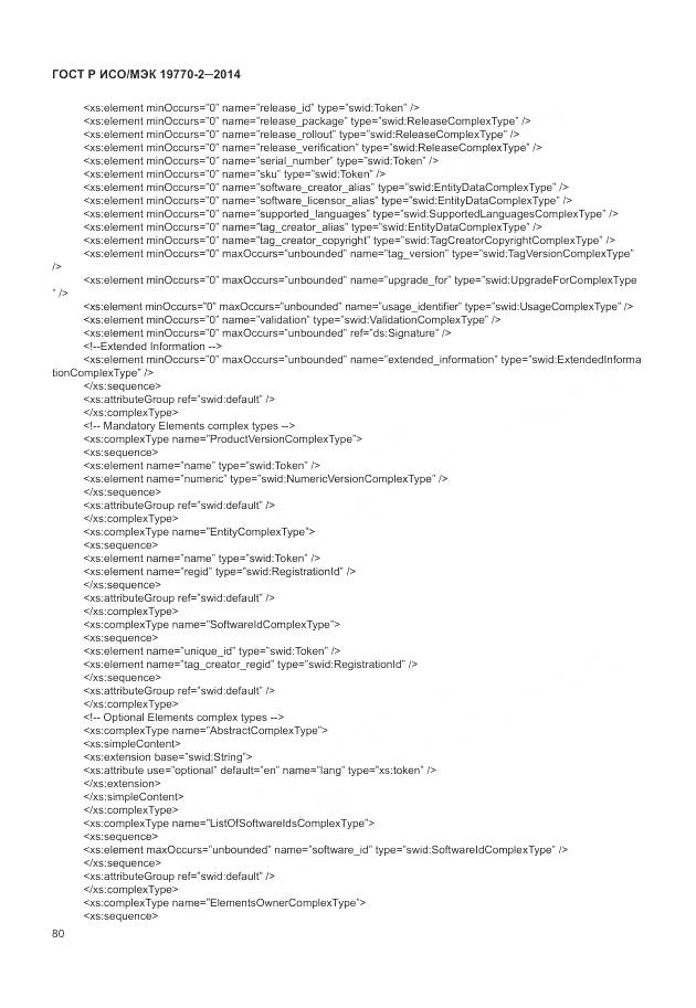 ГОСТ Р ИСО/МЭК 19770-2-2014, страница 86