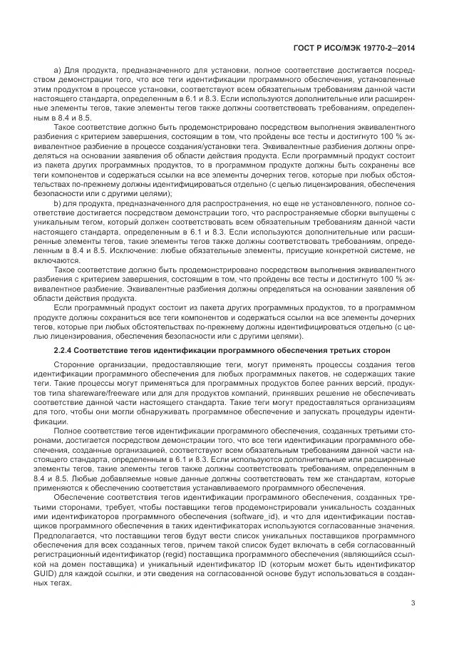 ГОСТ Р ИСО/МЭК 19770-2-2014, страница 9
