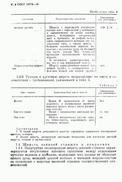 ГОСТ 19779-74, страница 7