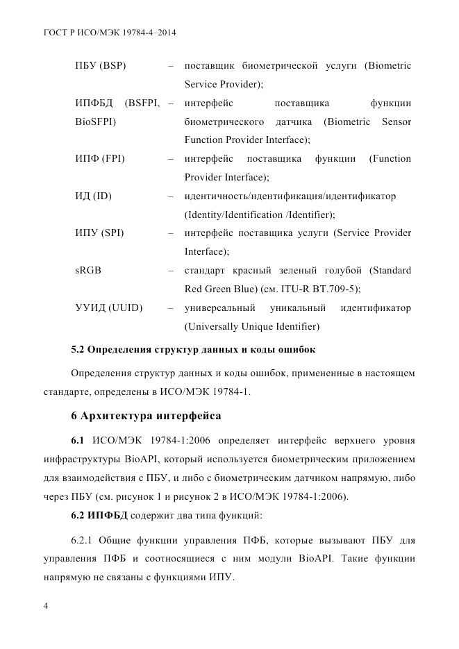ГОСТ Р ИСО/МЭК  19784-4-2014, страница 10
