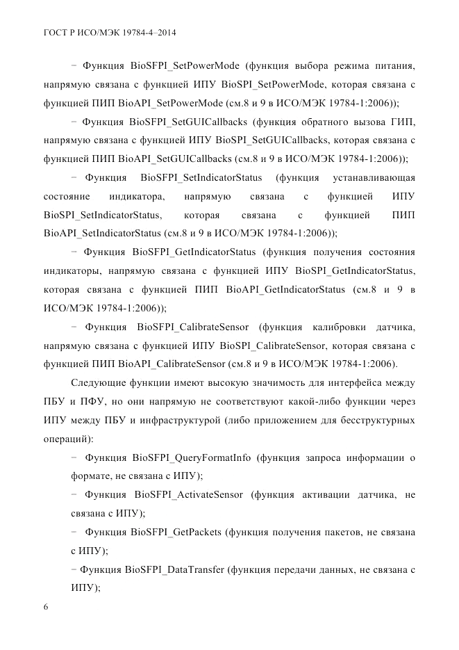 ГОСТ Р ИСО/МЭК  19784-4-2014, страница 12