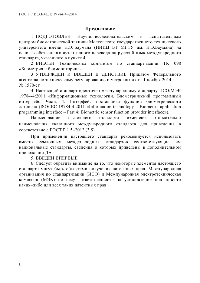 ГОСТ Р ИСО/МЭК  19784-4-2014, страница 2