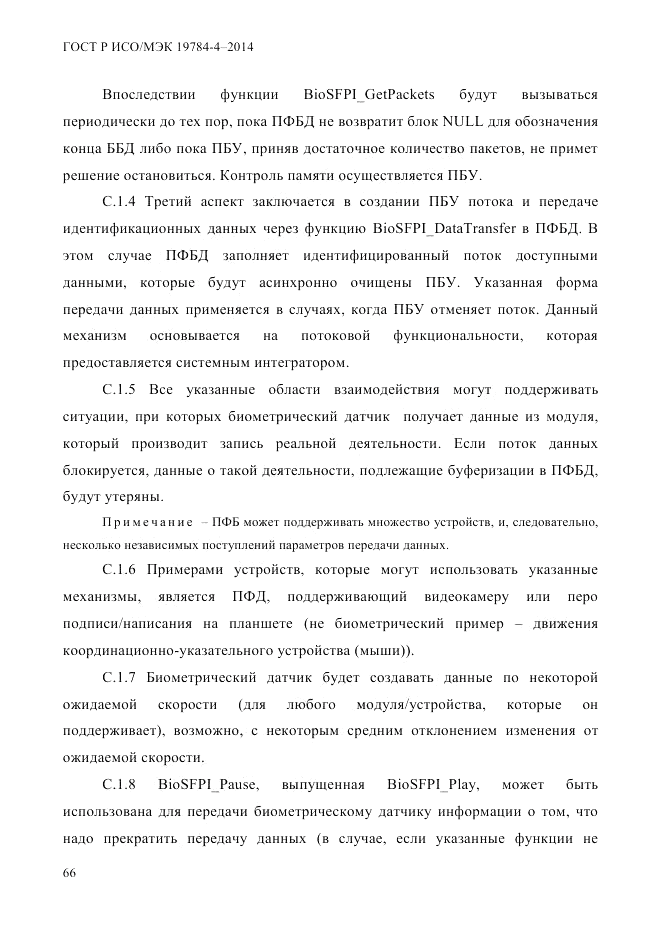 ГОСТ Р ИСО/МЭК  19784-4-2014, страница 72