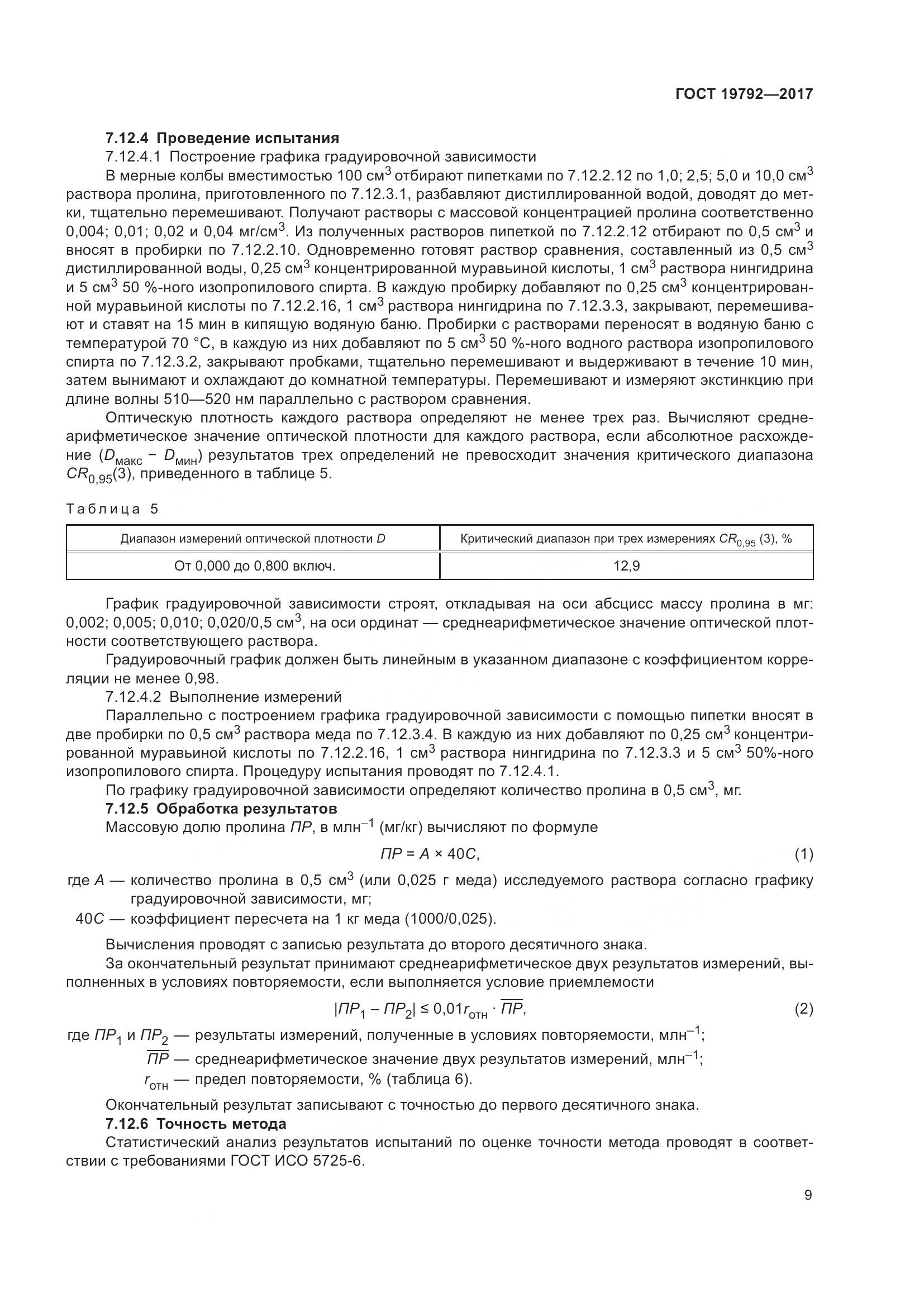 ГОСТ 19792-2017, страница 15