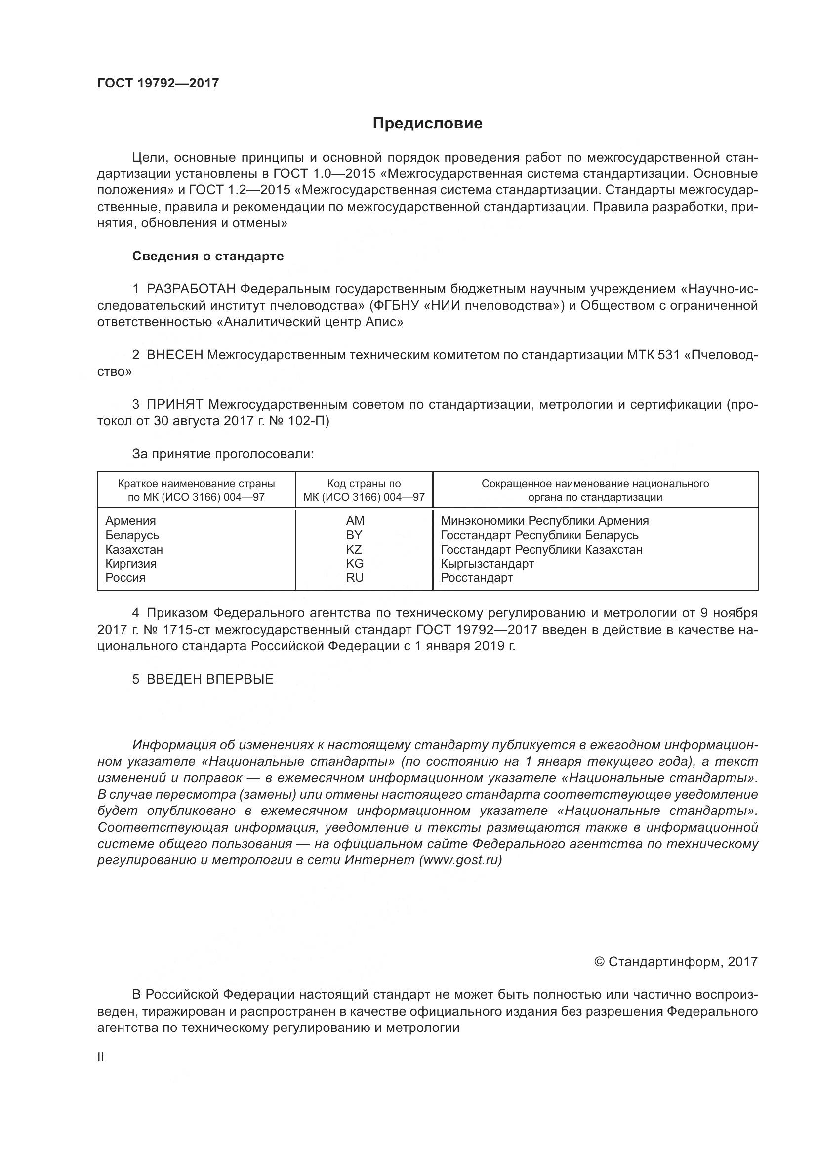 ГОСТ 19792-2017, страница 2