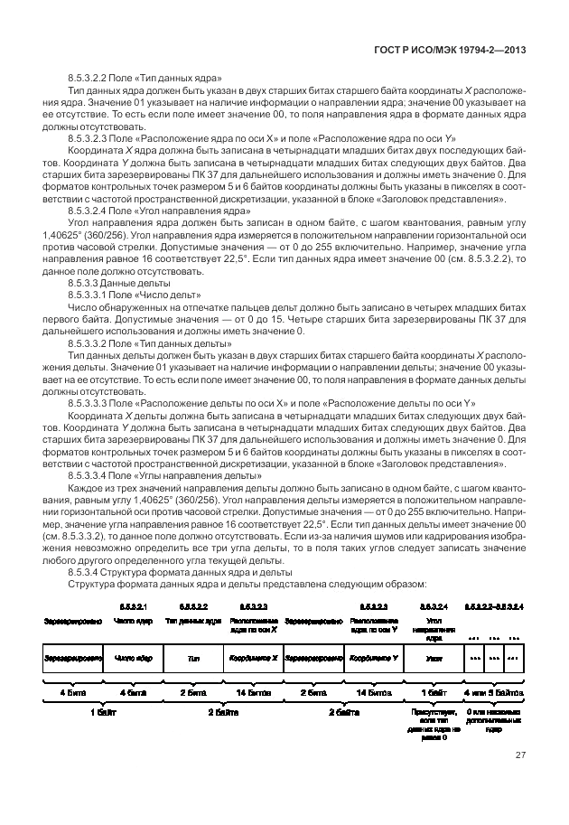 ГОСТ Р ИСО/МЭК  19794-2-2013, страница 31