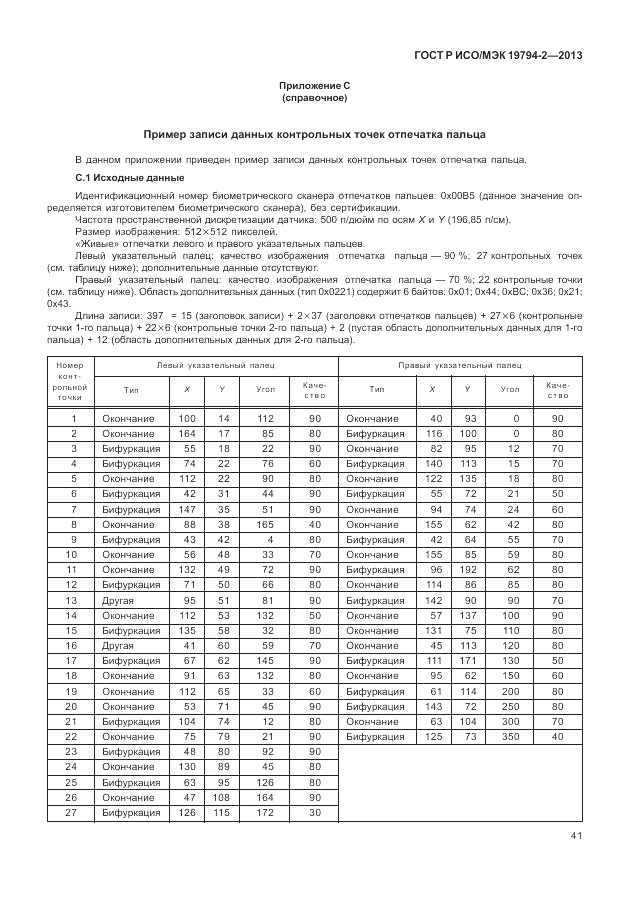 ГОСТ Р ИСО/МЭК  19794-2-2013, страница 45