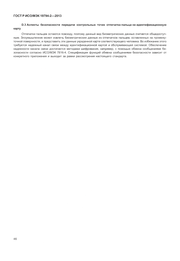 ГОСТ Р ИСО/МЭК  19794-2-2013, страница 50