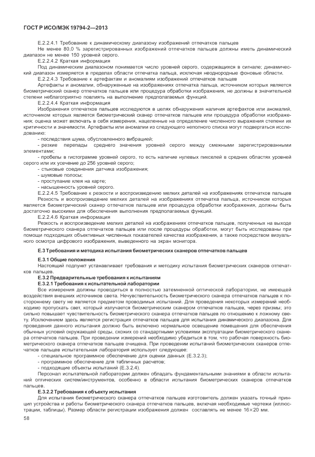 ГОСТ Р ИСО/МЭК  19794-2-2013, страница 62