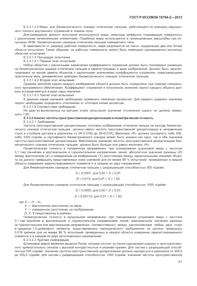 ГОСТ Р ИСО/МЭК  19794-2-2013, страница 65