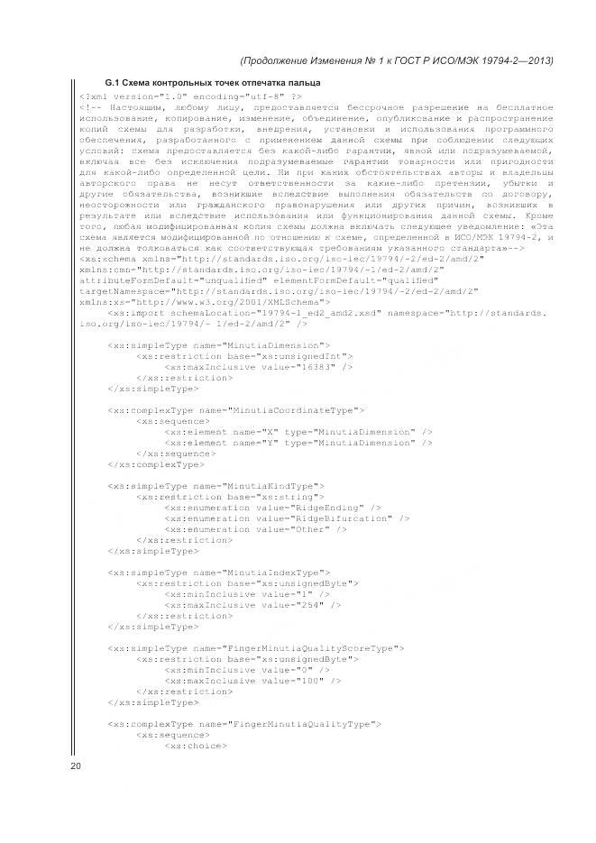 ГОСТ Р ИСО/МЭК 19794-2-2013, страница 114