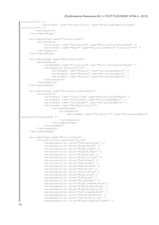 ГОСТ Р ИСО/МЭК 19794-2-2013, страница 116