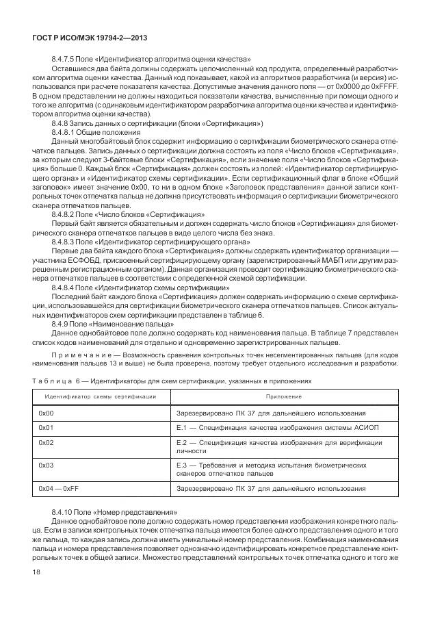 ГОСТ Р ИСО/МЭК 19794-2-2013, страница 22