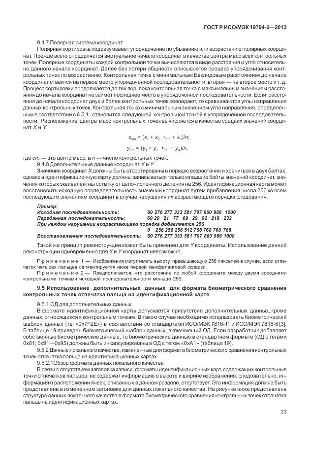 ГОСТ Р ИСО/МЭК 19794-2-2013, страница 37